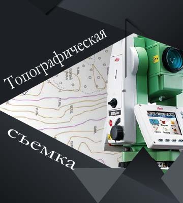 Топографическая съемка